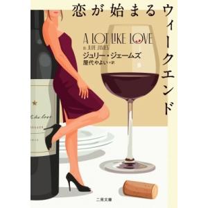 恋が始まるウィークエンド ザ・ミステリ・コレクション / ジュリー ジェームズ  〔文庫〕