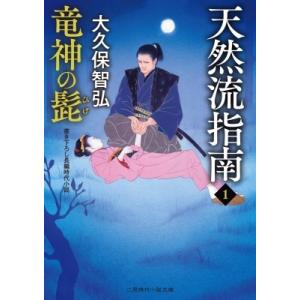 天然流指南 1 竜神の髭 二見時代小説文庫 / 大久保智弘  〔文庫〕