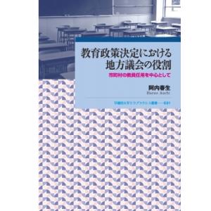 教育政策決定における地方議会の役割 市町村の教員任用を中心として 早稲田大学エウプラクシス叢書 / ...