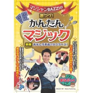 マジシャンBAZZIの激ウケ!かんたんマジック　おもしろ手品でサプライズ! まなぶっく / BAZZ...