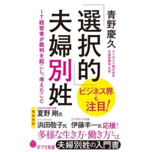 「選択的」夫婦別姓 IT経営者が裁判を起こし、考えたこと ポプラ新書 / 青野慶久  〔新書〕