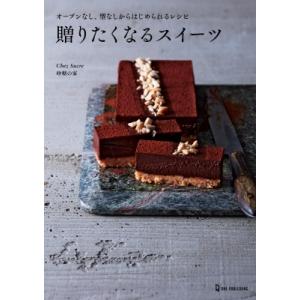 贈りたくなるスイーツ オーブンなし、型なしからはじめられるレシピ / Chezsucre砂糖の家  ...