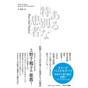 ある特別な患者 医師たちの人生を変えた患者たちの物語 / エレン・デ・ヴィッサー 〔本〕 