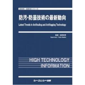 防汚・防曇技術の最新動向 新材料・新素材 / 南保幸男 〔本〕