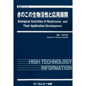 きのこの生物活性と応用展開 食品 / 河岸洋和  〔本〕｜hmv