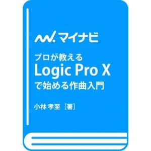 プロが教えるLogic　Pro　Xで始める作曲入門 / 小林孝至  〔本〕