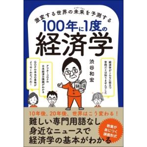 激変する世界の未来を予測する100年に1度の経済学 / 渋谷和宏  〔本〕