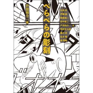 ぺらぺらの彫刻 / 戸田裕介  〔本〕