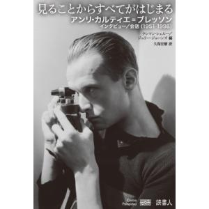 見ることからすべてがはじまる アンリ・カルティエ...の商品画像