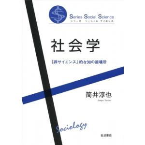 社会学 「非サイエンス」的な知の居場所 シリーズ　ソーシャル・サイエンス / 筒井淳也  〔全集・双...