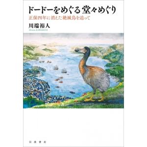 ドードーをめぐる堂々めぐり 正保四年に消えた絶滅鳥を追って / 川端裕人 〔本〕 