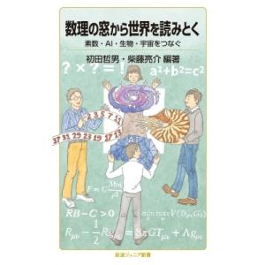 数理の窓から世界を読みとく 素数・AI・生物・宇宙をつなぐ 岩波ジュニア新書 / 初田哲男  〔新書...