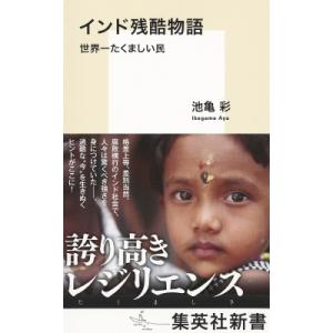 インド残酷物語 世界一たくましい民 集英社新書 / 池亀彩  〔新書〕