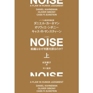 NOISE 上 組織はなぜ判断を誤るのか? / ダニエル・カーネマン  〔本〕