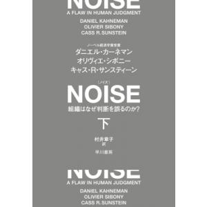 NOISE 下 組織はなぜ判断を誤るのか? / ダニエル・カーネマン  〔本〕
