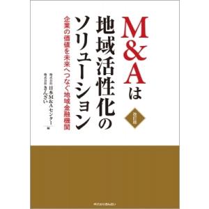 M &amp; Aは地域活性化のソリューション 企業の価値を未来へつなぐ地域金融機関 / 日本Ｍ＆Ａセンター...