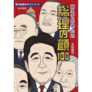 覚えておきたい総理の顔100 歴代総理のガイドブック / 本間康司  〔本〕