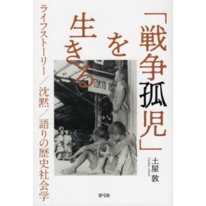 「戦争孤児」を生きる ライフストーリー  /  沈黙  / 