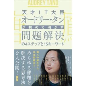 天才IT大臣オードリー・タンが初めて明かす問題解決の4ステップと15キーワード / オードリー・タン...