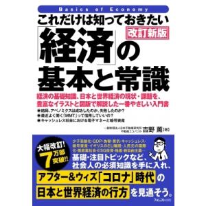 これだけは知っておきたい「経済」の基本と常識 / 吉野薫(エコノミスト)  〔本〕 経済学一般の本の商品画像