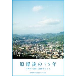 原爆後の75年 長崎の記憶と記録をたどる / 長崎原爆の戦後史をのこす会  〔本〕