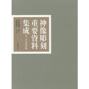 神像彫刻重要資料集成 1 東日本編 / 伊東史朗 〔全集・双書〕