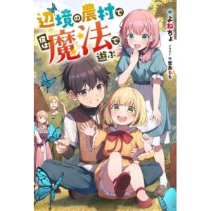 辺境の農村で僕は魔法で遊ぶ Mノベルス / よねちょ  〔本〕