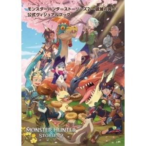 モンスターハンターストーリーズ2 〜破滅の翼〜 公式ヴィジュアルブック / カプコン  〔本〕