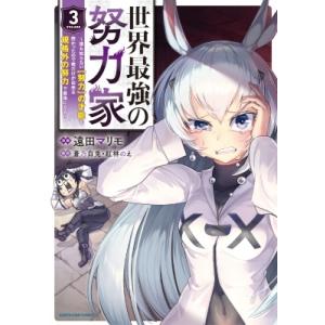 世界最強の努力家 -誰も知らない 努力 の才能を授かったので俺だけが出来る規格外の努力で最強になる-...