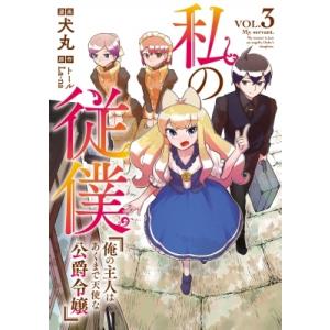 私の従僕 俺の主人はあくまで天使な公爵令嬢 3 アース・スターコミックス / 犬丸  〔本〕