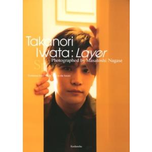 岩田剛典4th写真集『Layer』 / 岩田剛典  〔本〕 タレント写真集（男性）の商品画像