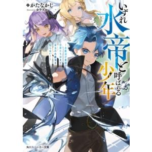 いずれ水帝と呼ばれる少年 水魔法が最弱?お前たちはまだ本当の水魔法を知らない! 角川スニーカー文庫 ...