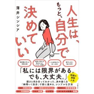 人生は、もっと、自分で決めていい / 薄井シンシア  〔本〕