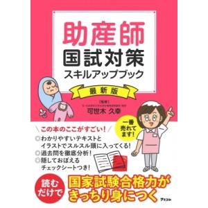 助産師国試対策スキルアップブック　最新版 / 可世木久幸  〔本〕