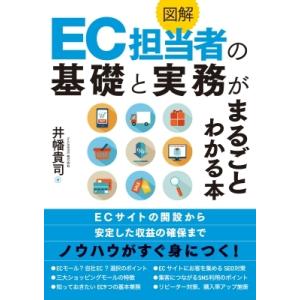 図解 EC 担当者の基礎と実務がまるごとわかる本 / 井幡貴司  〔本〕 ビジネス教養の本その他の商品画像