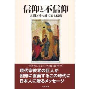 信仰と不信仰 人間と神の絆である信仰 / キリル1世  〔本〕