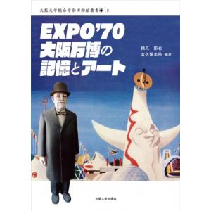 EXPO&apos;70 大阪万博の記憶とアート 大阪大学総合学術博物館書 / 橋爪節也  〔全集・双書〕