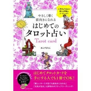 やさしく導く　前向きになれる　はじめてのタロット占い 刀剣画報BOOKS / あんずまろん  〔本〕