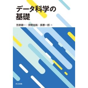 データ科学の基礎 / 笠原健一  〔本〕