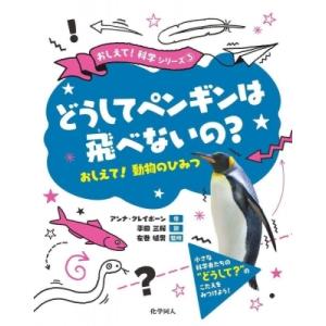 どうしてペンギンは飛べないの? おしえて!動物のひみつ おしえて!科学シリーズ / アンナ・クレイボ...