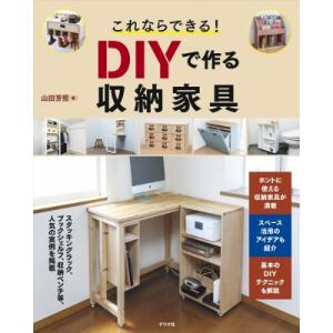 これならできる! DIYで作る収納家具 / 山田芳照  〔本〕