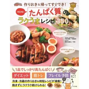 作りおき &amp; 帰ってすぐでき!決定版!たんぱく質のラクうまレシピ350 / 新谷友里江  〔本〕
