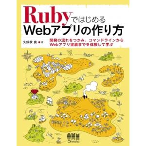 RubyではじめるWebアプリの作り方 / 久保秋真  〔本〕