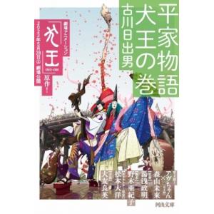 平家物語　犬王の巻 河出文庫 / 古川日出男  〔文庫〕