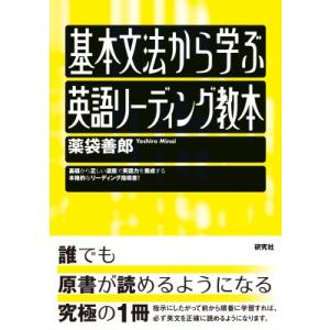 基本文法から学ぶ英語リーディング教本 / 薬袋善郎  〔本〕