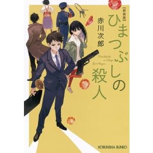 ひまつぶしの殺人 光文社文庫 / 赤川次郎 アカガワジロウ  〔文庫〕