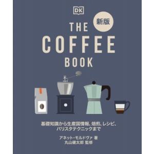新版 THE COFFEE BOOK 基礎知識から生産国情報、焙煎、レシピ、バリスタテクニックまで ...