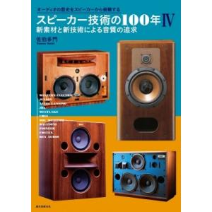 スピーカー100年の音質追求の買取情報