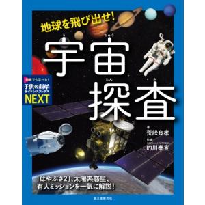 地球を飛び出せ! 宇宙探査 「はやぶさ2」、太陽系惑星、有人ミッションを一気に解説! 子供の科学サイ...