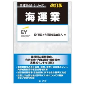 海運業 業種別会計シリーズ / 新日本有限責任監査法人  〔本〕